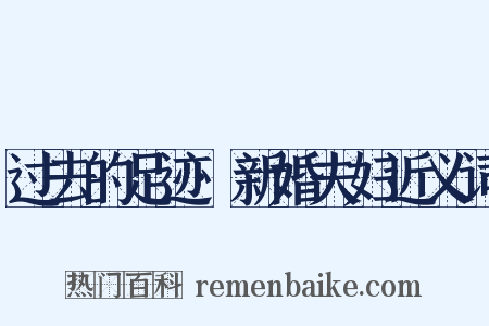 过去的足迹·新婚夫妇近义词是什么意思的图片